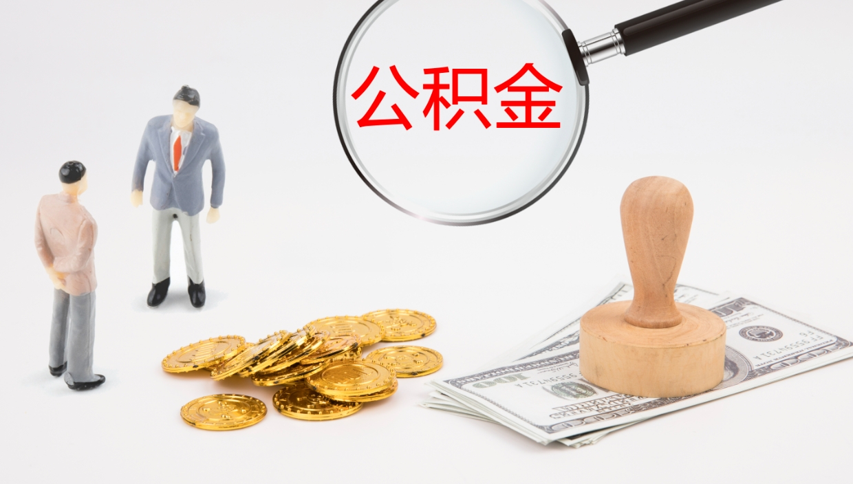 桂平公积金小额提取（小额公积金提取中介费用）